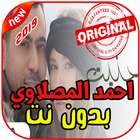 أغاني أحمد المصلاوي بدون نت 2019 icône
