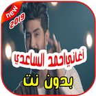 أغاني احمد الساعدي بدون نت 2019 Ahmad Alsade icône