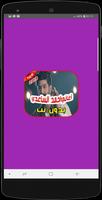 أغاني احمد الساعدي بدون نت 2019 Ahmad Alsade Affiche