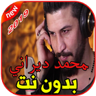 ikon أغاني محمد ديراني بدون نت