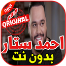 أغاني احمد ستار بدون نت 2019 Ahmed Sattar APK