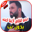 أغاني الفارس أذينة العلي 2019  Alfares Ozaina APK