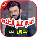 أغاني علي الدلفي بدون نت 2019 Ali Aldelfi-APK