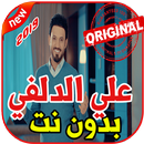 أغاني علي الدلفي بدون نت 2019 Ali Aldelfi-APK