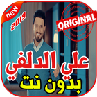 أغاني علي الدلفي بدون نت 2019 Ali Aldelfi 아이콘