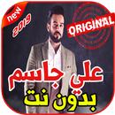 أغاني علي جاسم - شو ماكو - بدون نت 2019 Ali Jassim APK