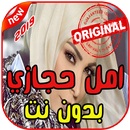 أغاني امل حجازي بدون نت 2019 Amal Hijazi APK