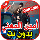 أغاني أمين المهني بدون نت 2019 Amine El Mehni APK