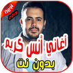 أغاني أنس كريم بدون نت 2019 Anas Kareem