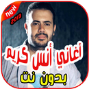 أغاني أنس كريم بدون نت 2019 Anas Kareem APK