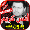 أغاني أنس كريم بدون نت 2019 Anas Kareem