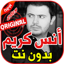 APK أغاني أنس كريم بدون نت 2019 Anas Kareem