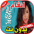 أغاني انغام - ياريتك فاهمني - بدون نت 2019 Angham APK