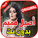 أغاني أصيل هميم بدون نت 2019 Assil Hamim APK