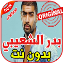أغاني بدر الشعيبي - متعبة كل الناس - بدون نت 2019-APK