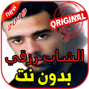أغاني الشاب رزقي بدون نت 2019 CHEB RIZKI APK