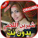 APK أغاني شيرين اللجمي بدون نت 2019 Chirine Lajmi