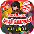 عيسى المرزوق - طاووس - بدون نت 2019 Essa Almarzoug APK