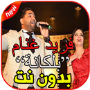 أغاني فريد غنام بدون نت 2019 Belgana FARID GHANNAM APK