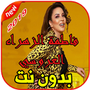 فاطمة الزهراء العروسي Laaroussi La Zhar La Mektoub APK
