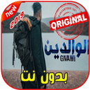 أغاني GNAWI بدون نت 2019 - WARINI MNIN NDOUZ-APK