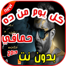 حماقي   كل يوم من ده -بدون نت 2019Kol Youm Men Dah APK