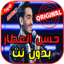 أغاني حسن العطار بدون نت 2019 Hassan AlAttar APK
