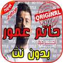 حاتم عمور لمور باقي حاكمني بدون نت 2019Hatim Ammor APK
