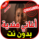 أغاني هندية حزينة بدون نت 2019Aghani Hindia Hazina APK