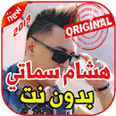 أغاني هشام سماتي بدون نت 2019 Hichem Smati APK
