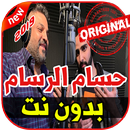 أغاني حسام الرسام بدون نت 2019 Hussam Alrassam APK