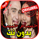 أغاني حسام حبيب بدون نت 2019 Hossam Habib APK