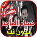 أغاني حسام الماجد بدون نت 2019 Hussim Almaged APK