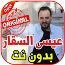 عيسى السقار بدون نت  Issa AlSaggar 2019 APK