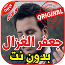 جعفر الغزال - تقبلها - بدون نت2019 Jaafar AlGhazal APK