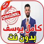 أغاني كامل يوسف بدون نت 2019 Kamel Yosef icône