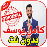 أغاني كامل يوسف بدون نت 2019 Kamel Yosef أيقونة
