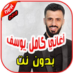 أغاني كامل يوسف بدون نت 2019 Kamel Yosef