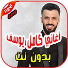 أغاني كامل يوسف بدون نت 2019 Kamel Yosef 圖標