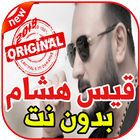 أغاني قيس هشام بدون نت 2019 Kais Hisham ikona