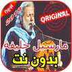 أغاني مارسيل خليفةبدون نت 2019 MARCEL KHALIFA