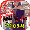 أغاني ماريا نديم بدون نت 2019 MARIA NADIM APK