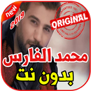 أغاني محمد الفارس بدون نت 2019 Mohamad Alfaras APK