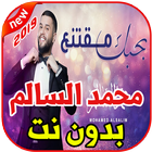 محمد السالم بحبك مقتنع بدون نت2019Mohamed AlSalim icon