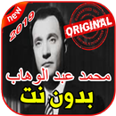 أغاني محمد عبد الوهاب بدون نت 2019  ABDELOUAHABE-APK