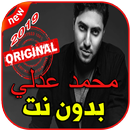 أغاني محمد عدلي بدون نت 2019 Mohamed Adly APK