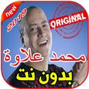أغاني محمد علاوة بدون نت 2019 Mohamed Allaoua-APK