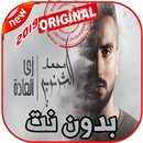 محمد الشرنوبي - ألبوم زي الفصول الأربعة - بدون نت‎ APK