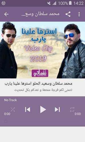 أغاني محمد سلطان بدون نت - الشبعان Mohamed Sultan APK for Android Download