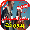 أغاني منعم السليماني بدون نت 2019 Mounim Slimani APK